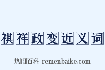 祺祥政变近义词是什么意思的图片